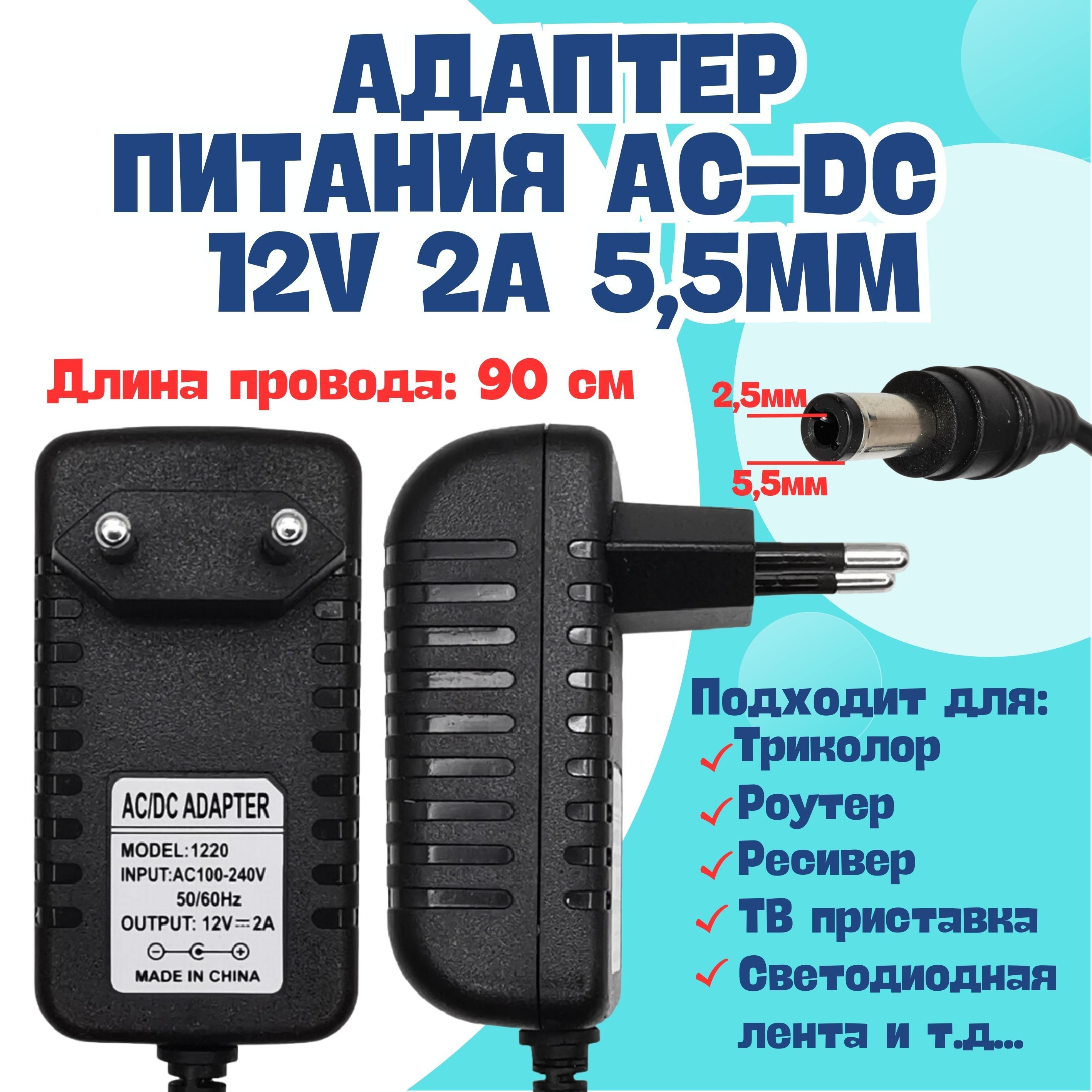 Блок питания , Зарядное устройство AC-DC Adapter 12v 2A 5,5mm/ Адаптер питания триколор