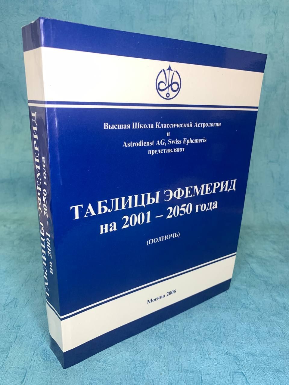 Таблицы Эфемерид Астрологические купить на OZON по низкой цене