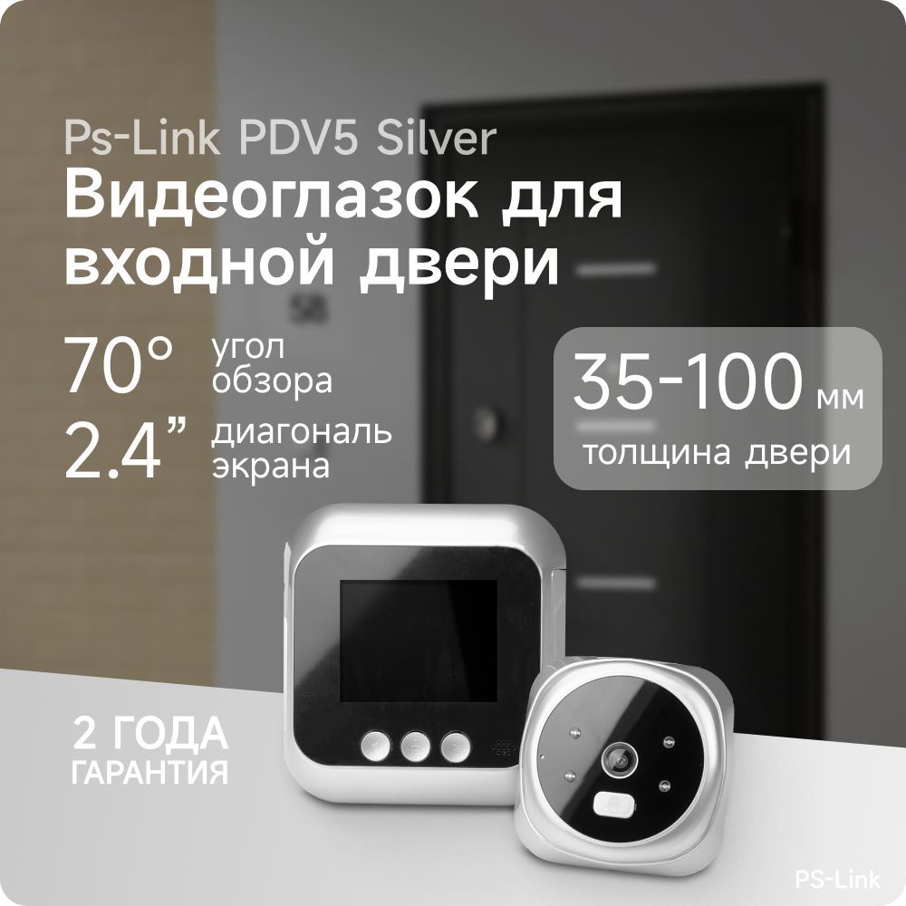 ВидеоглазоквдверьсзаписьюнаSDкартуизвонкомPs-LinkPDV-5Silver