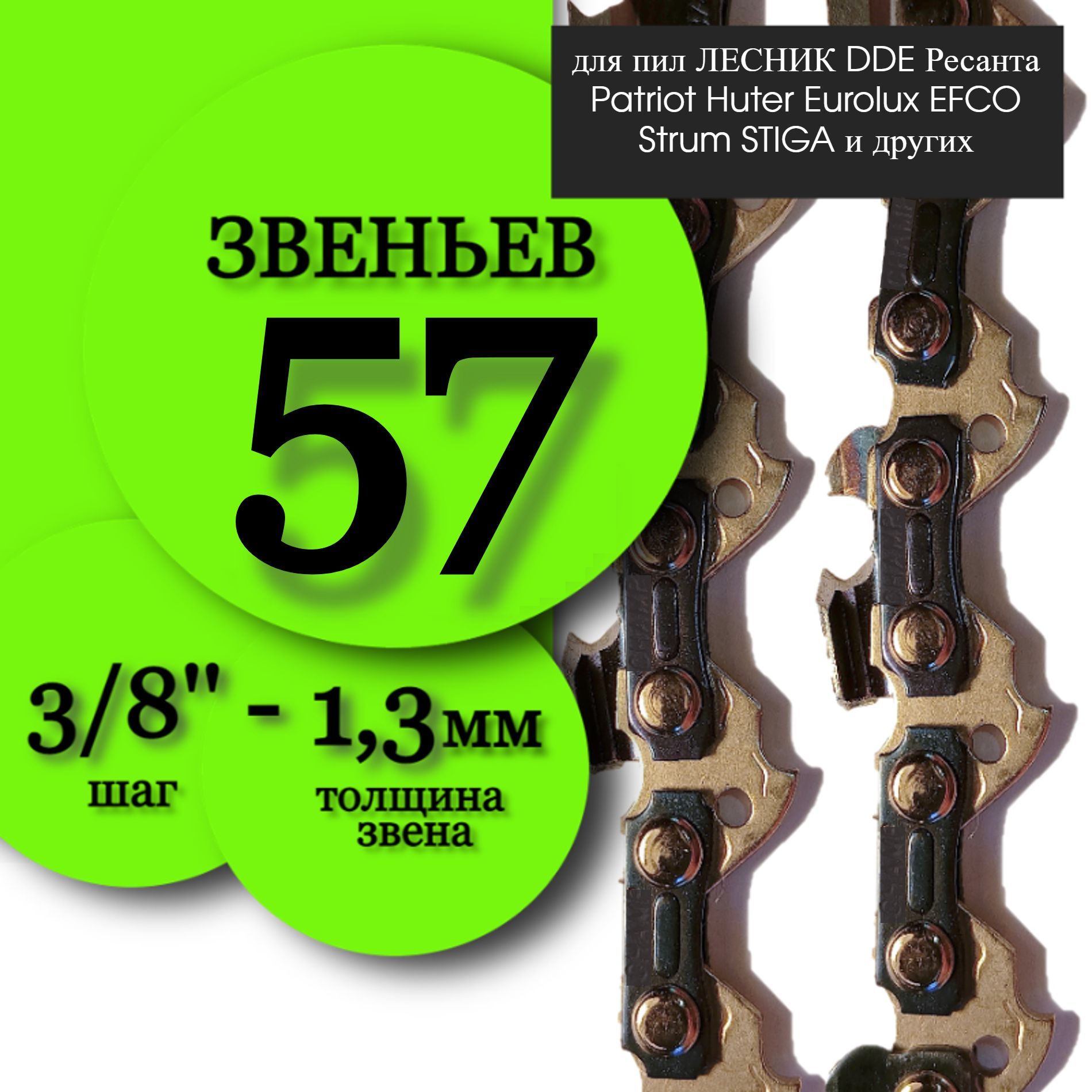 Цепьпильная57звеньевсшагом-3/8дюйматолщинаведущегозвена1,3ммчизельныйрезец