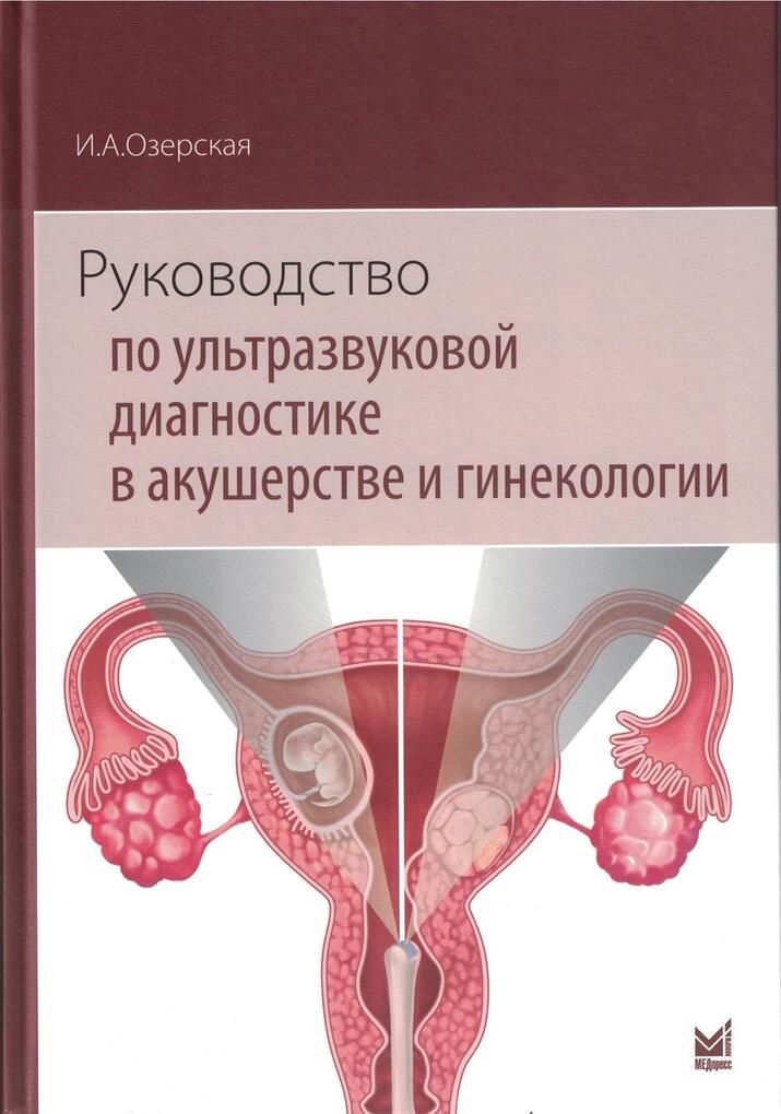 Руководство по ультразвуковой диагностике в акушерстве и гинекологии