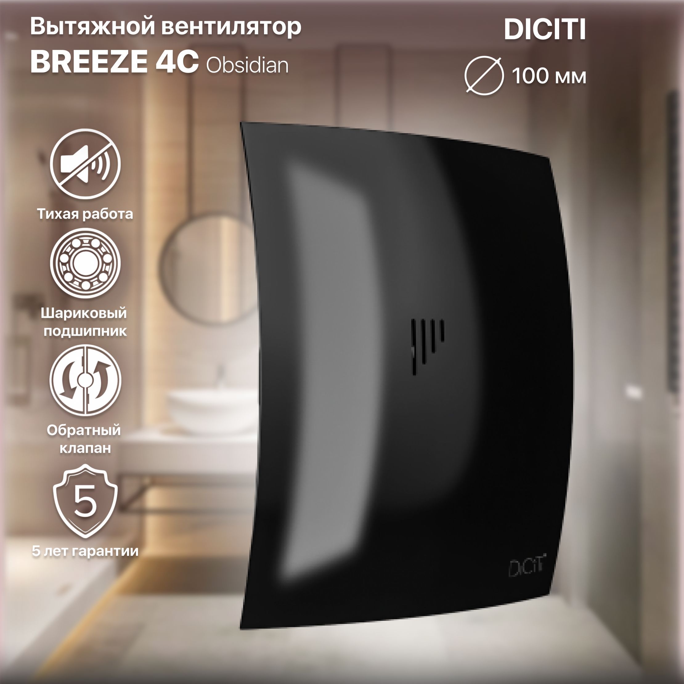 Вентилятор вытяжной с обратным клапаном Breeze 4C Obsidian, D 100