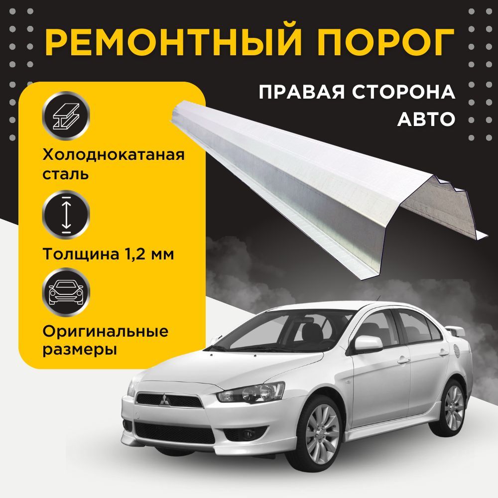 Ремонтный порог правый на Mitsubishi Lancer 10 2007-2016 (CY) (10+10 рестайлинг) (Мицубиси Лансер 10), холоднокатаная сталь, толщина 1,2 мм, порог автомобильный, кузовной ремонт авто