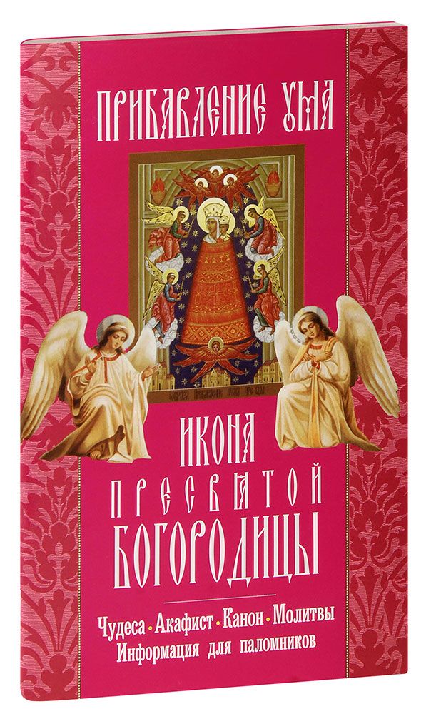 Молитва для ума. Акафист Пресвятой Богородице прибавление ума. Канон и акафист. Акафист "прибавления ума". Икона "прибавление ума".