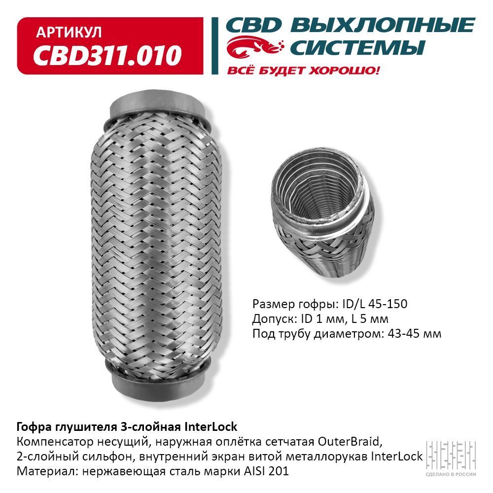 ГофраглушителяInterLock45-150(КЛАССCBD-B)AISI201.CBD311.010