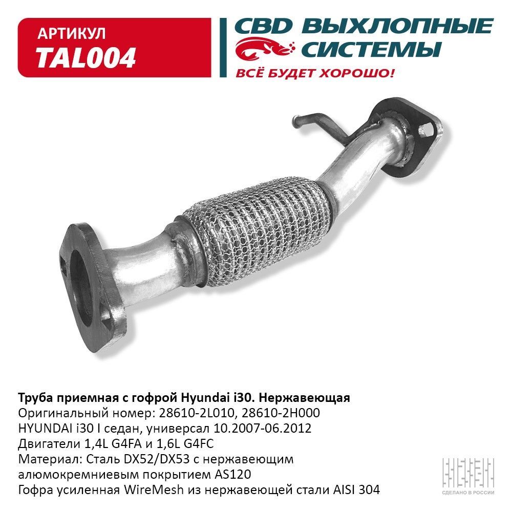 Труба приемная с гофрой Hyundai i30 (10.2007-06.2012) Нержавеющая. CBD. TAL004