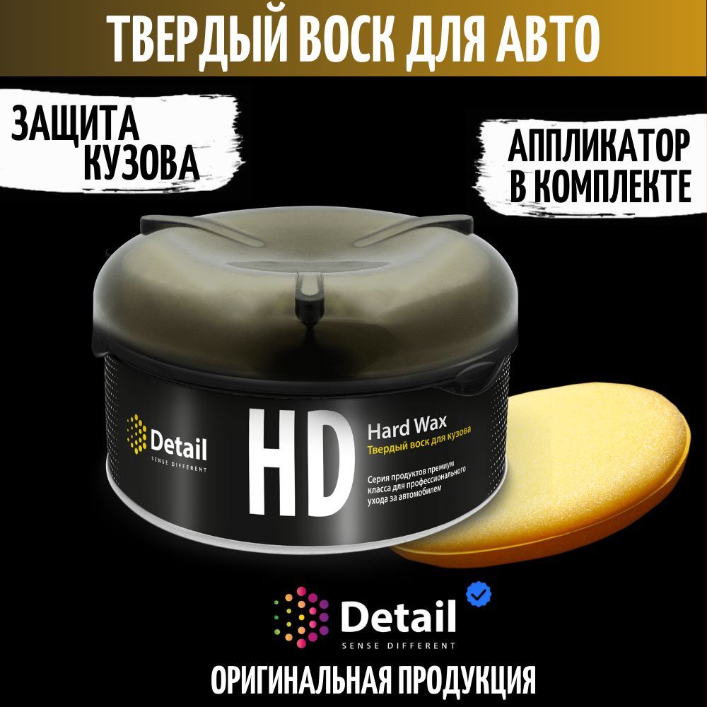 DetailТвердыйвоскдляавтомобиляHardWax