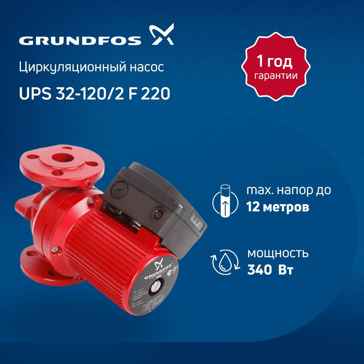 Циркуляционный насос Grundfos насос циркуль UPS_1 1/4