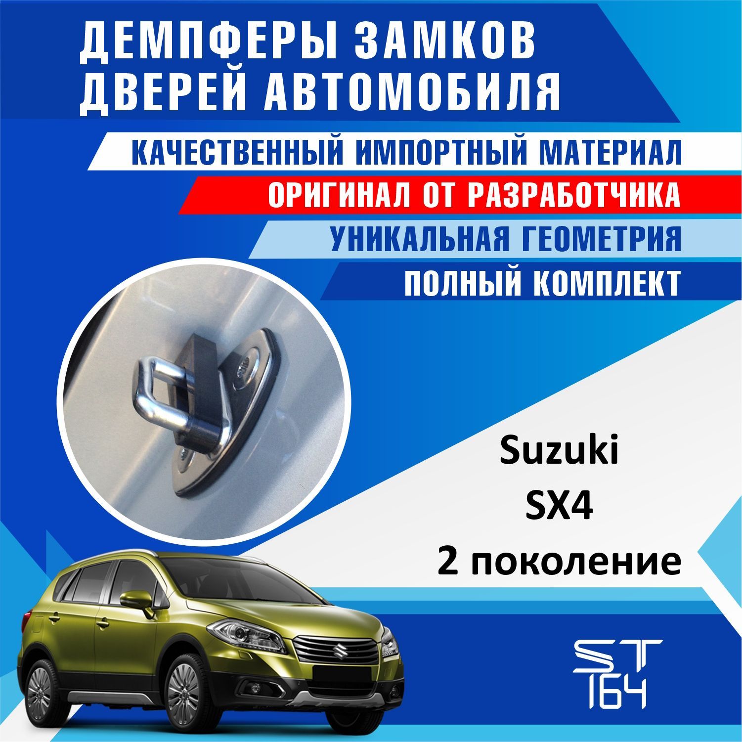 Демпферы замков дверей Сузуки CX4 2-ое поколение ( Suzuki SX 4 ), на 4 двери  + смазка - купить по выгодным ценам в интернет-магазине OZON (1088023260)