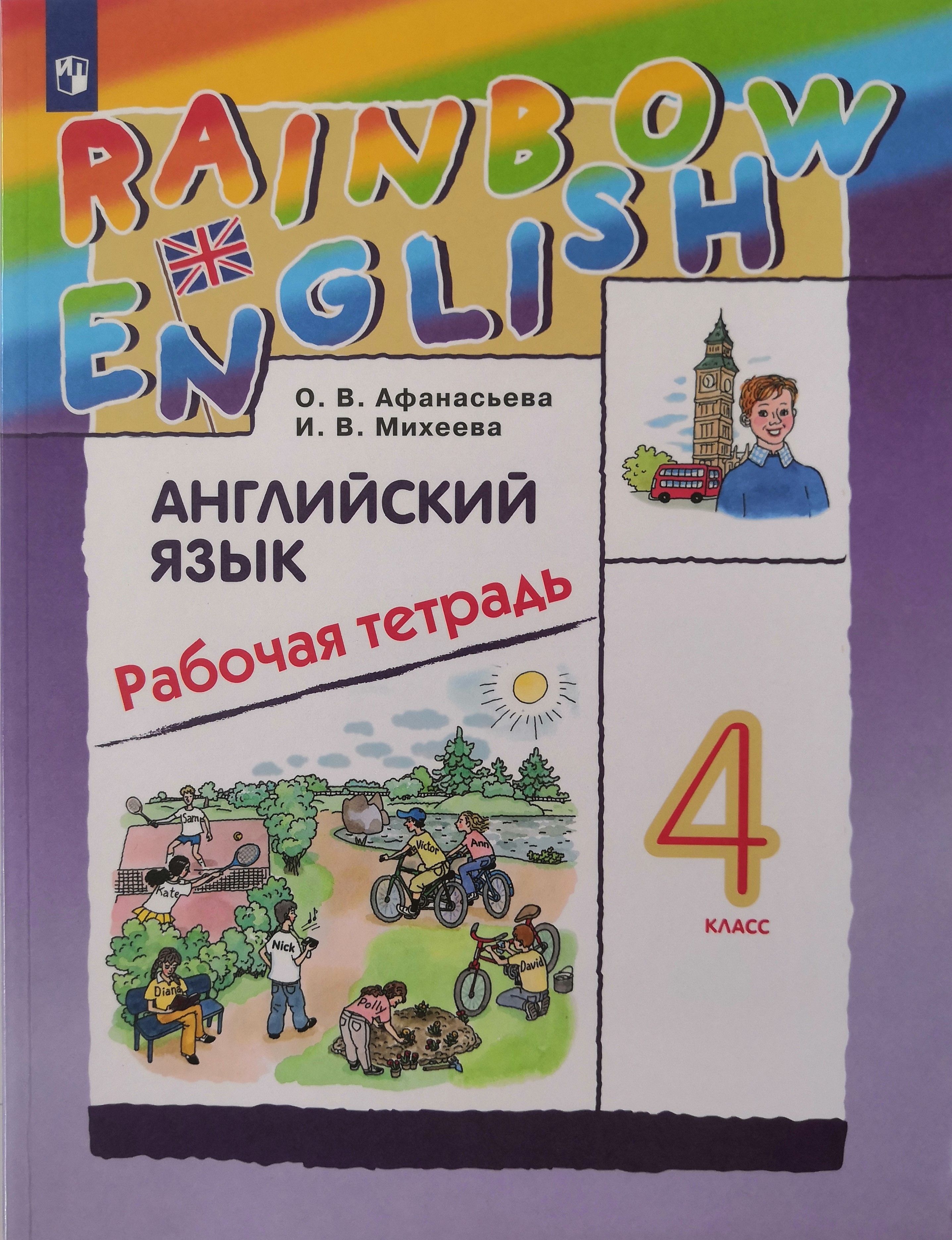 Rainbow english класс рабочая учебник. Rainbow 4 рабочая тетрадь.