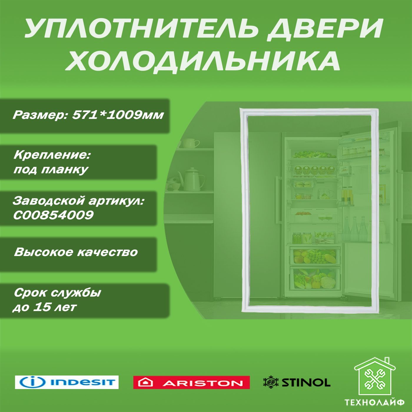 УплотнительдляхолодильникаIndesit,Ariston,Stinol57*101см,(571*1009мм)невпазC00854009,854009