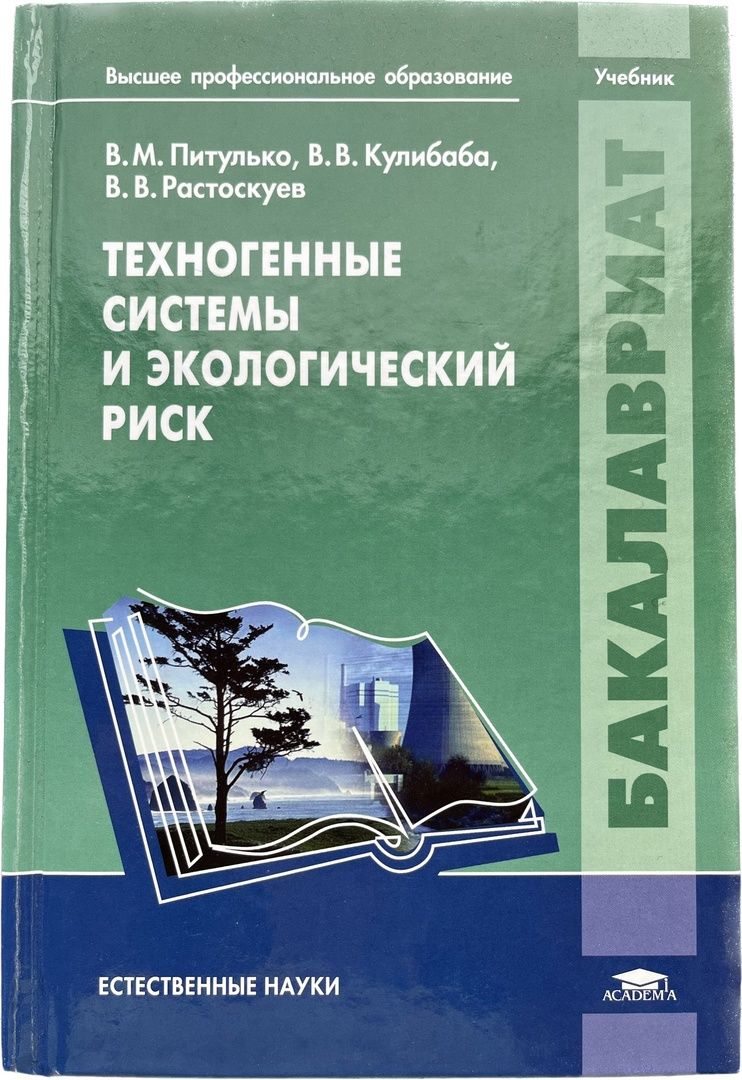 Высшее образование учебники. Техногенные системы и экологический риск. Книги по естественным наукам. Питулько Виктор Михайлович профессор. Профессиональный риск учебное пособие.