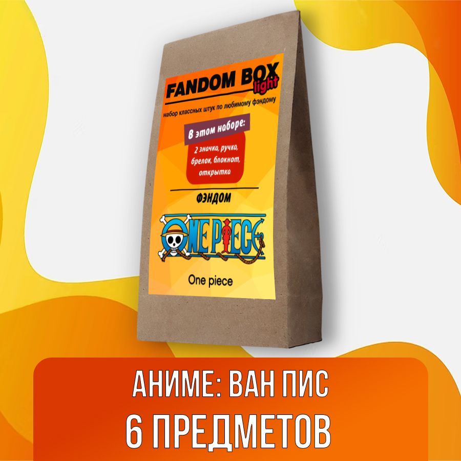 Подарочный набор Fandom Box Light по аниме One Piece (Ван Пис) - купить по  выгодным ценам в интернет-магазине OZON (523860469)