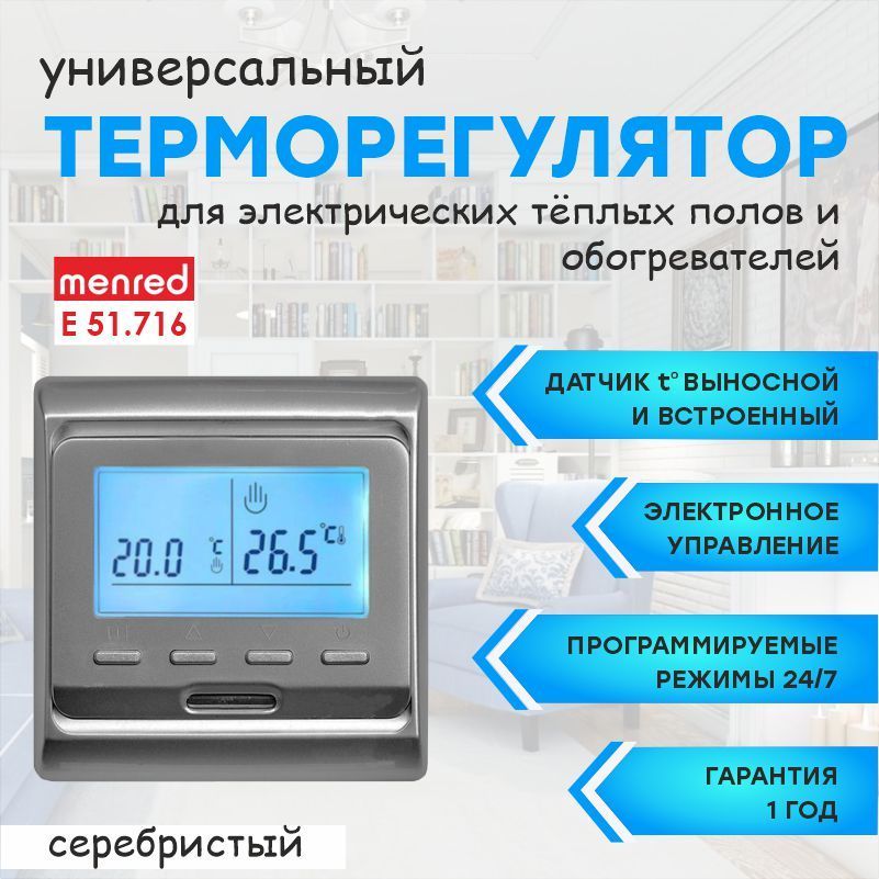 Терморегулятор Menred E51 (для теплого пола и инфракрасных обогревателей)