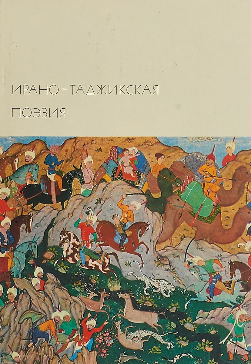 Таджикская поэзия. Мировая литература.