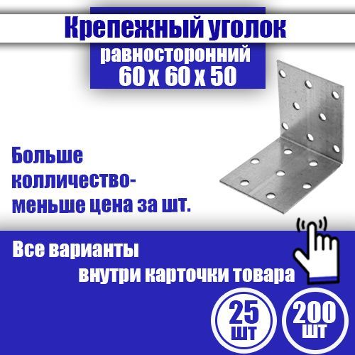 Уголок крепежный равносторонний 60 x 60 x 50 мм, 25 шт.