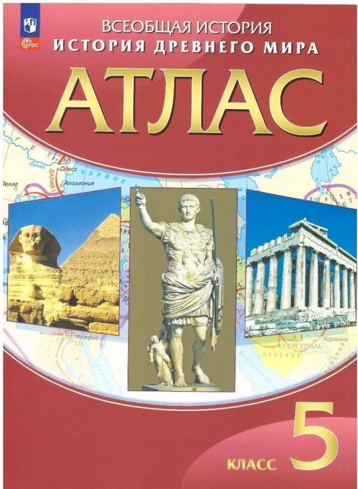 Атлас по истории 5 класс. История древнего мира. — купить в интернет ...