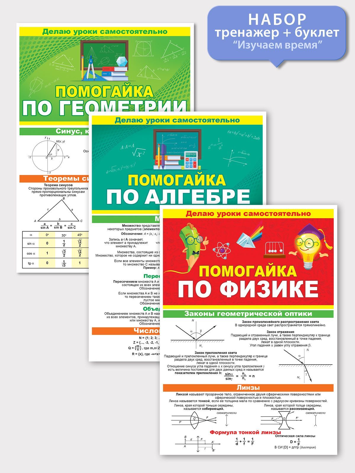 Набор буклетов плакатов "Помогайка" по геометрии, алгебре,физике формат А5, 3 шт.