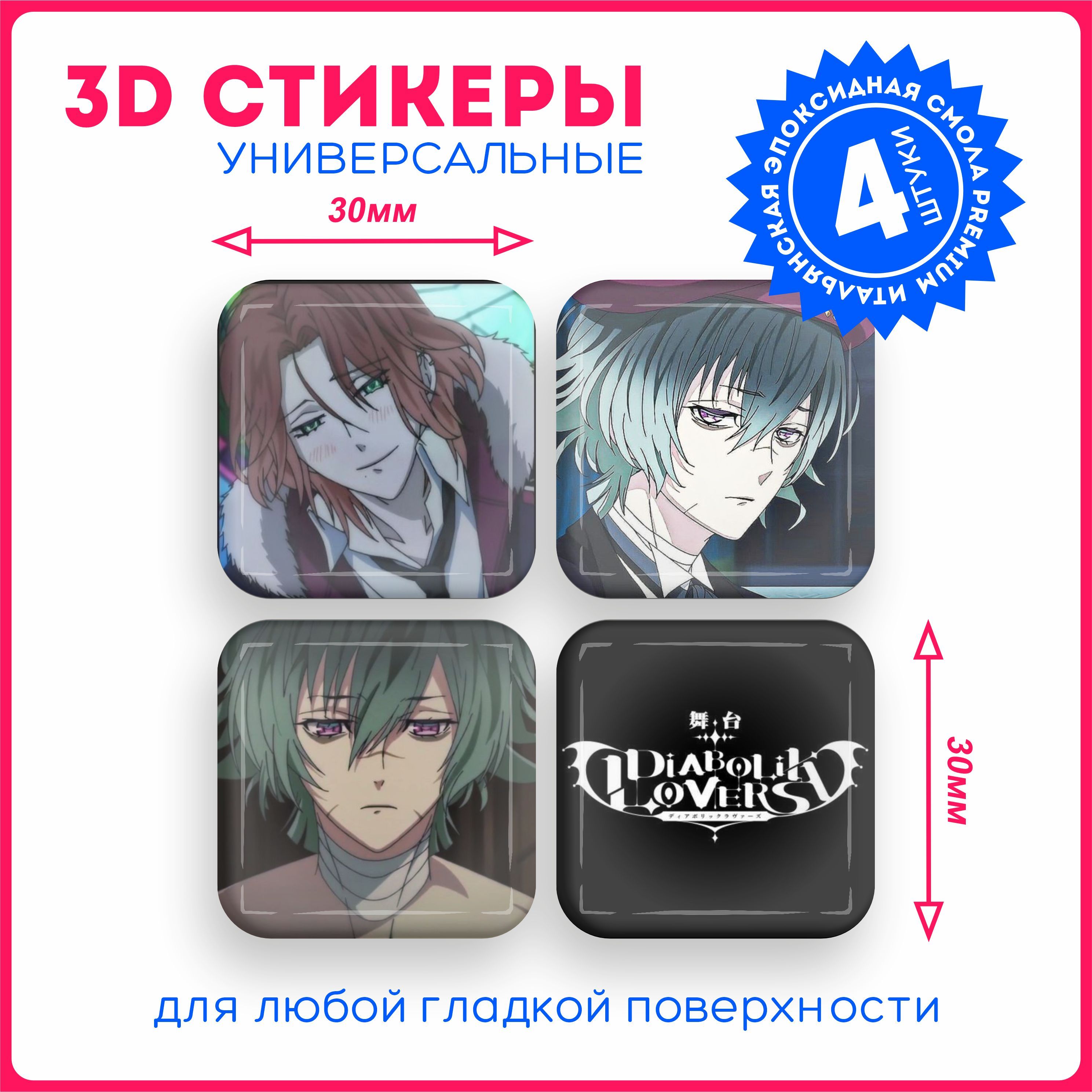 Наклейки на телефон 3д стикеры аниме дьявольские возлюбленные Diabolik  Lovers v7