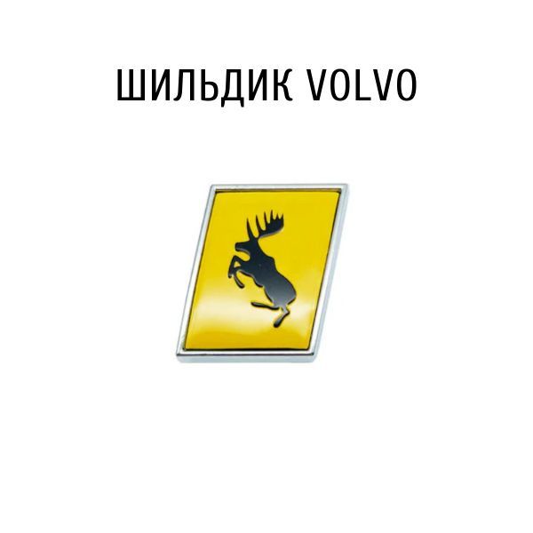 Шильдик для Volvo / Вольво, Лось