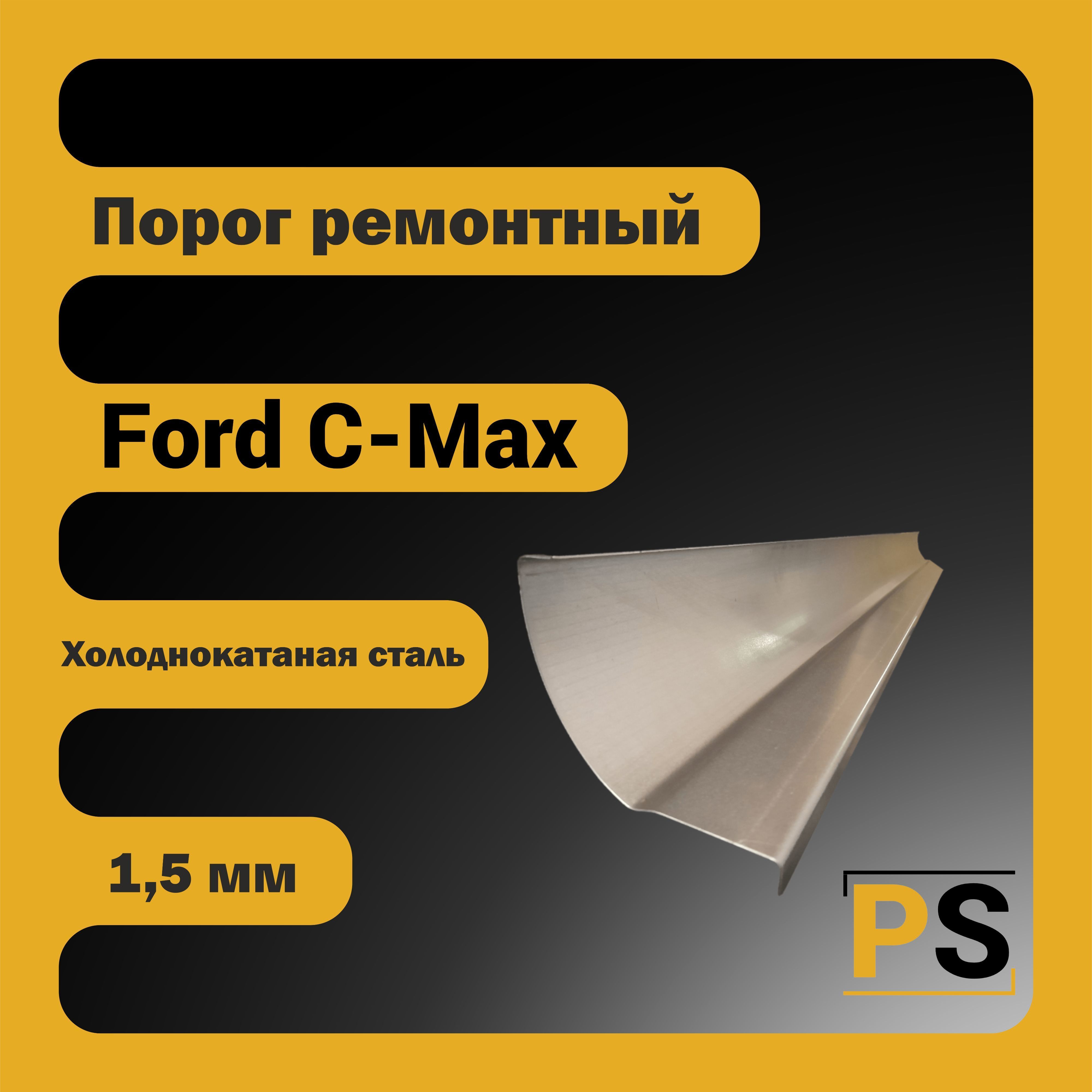 РемонтныйпорогуниверсальныйдляFordC-Max1поколение(холоднокатанаясталь,1,5мм)