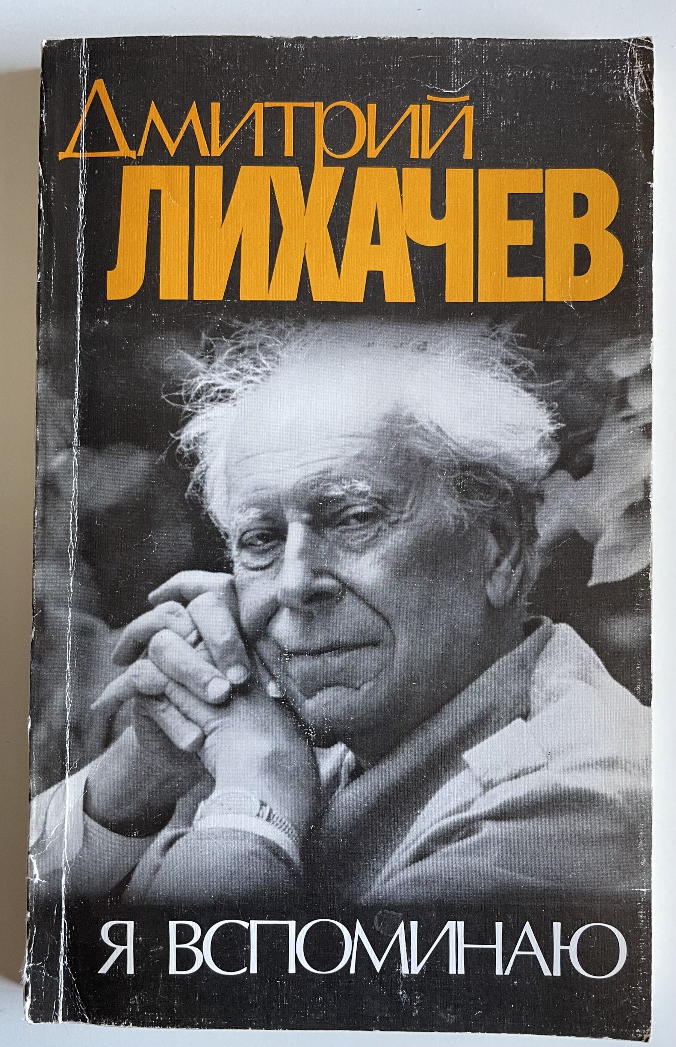 Лихачев книги. Лихачев Дмитрий Сергеевич книги. Дмитрий Сергеевич Лихачев я вспоминаю. Дмитрий Сергеевич Лихачев, 