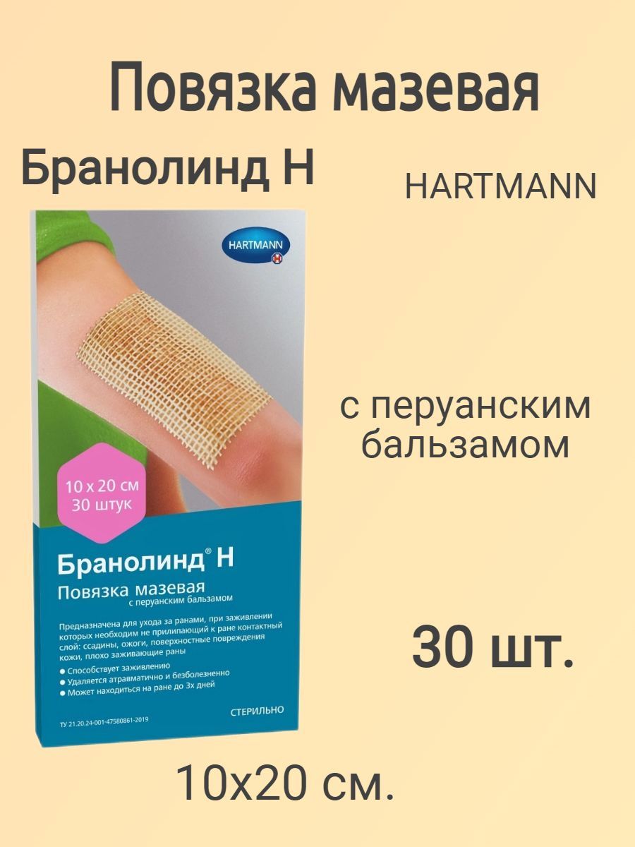Повязка мазевая с перуанским бальзамом 10х20 см Бранолинд Н, 30 шт. -  купить с доставкой по выгодным ценам в интернет-магазине OZON (1095094429)