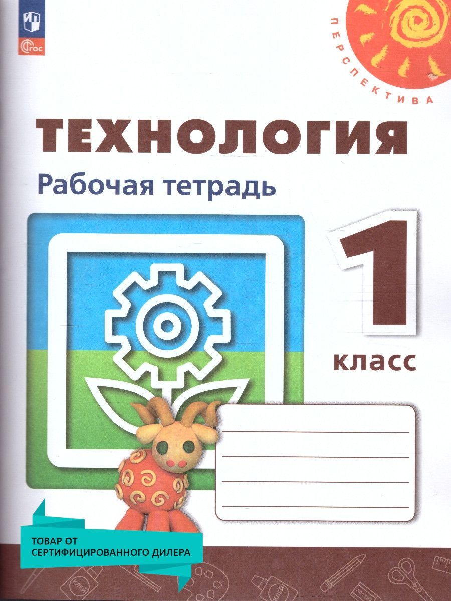 Роговцева Технология 1 Класс – купить в интернет-магазине OZON по ...