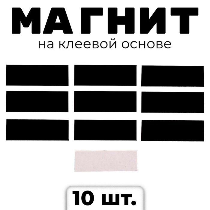 Магнитнаклеевойоснове"Прямоугольник",3х1см,10шт.