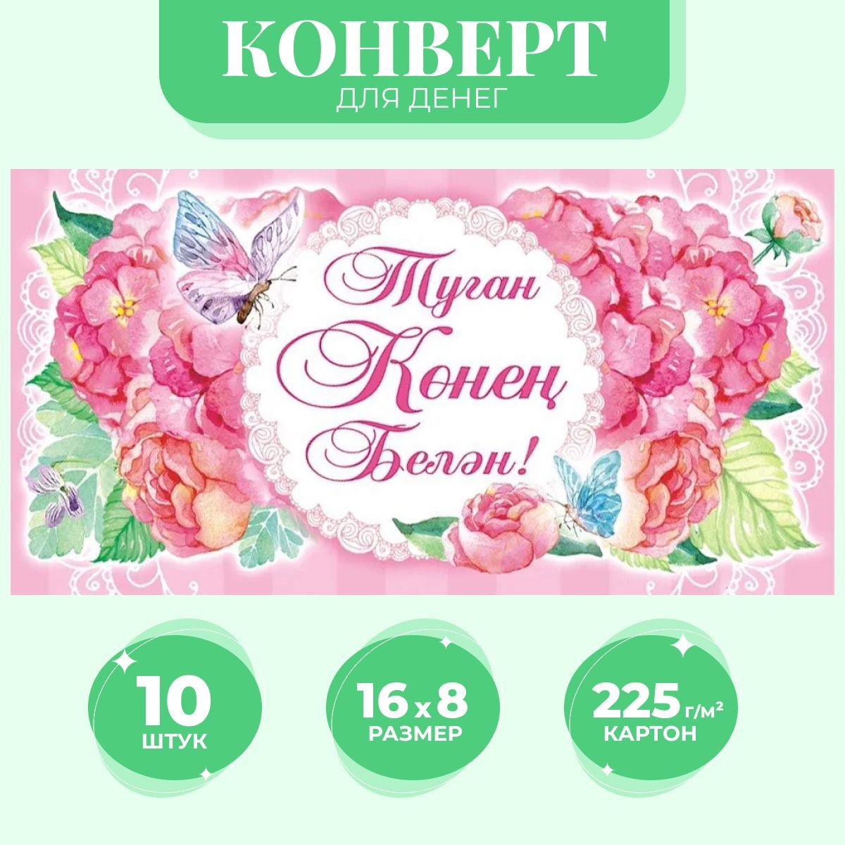 Подписать конверт с деньгами на день рождения ребенку