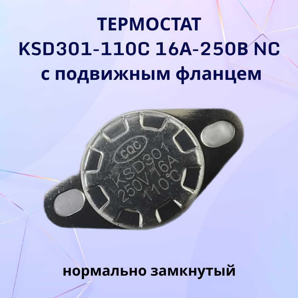 ТермостатKSD301-110C16А-250ВNCсподвижнымфланцем,нормальнозамкнутый