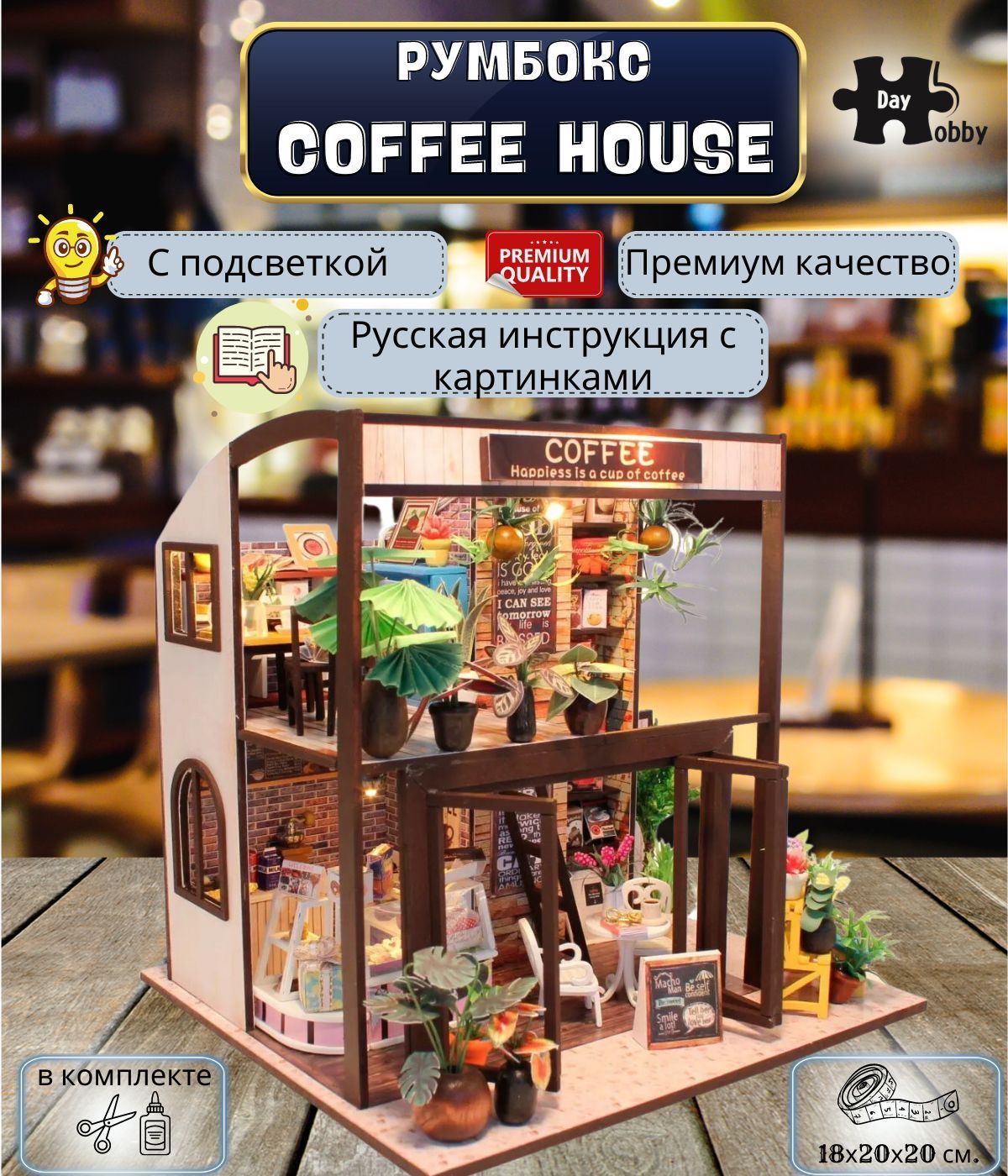 Румбокс. Интерьерный конструктор DIY MINI House Hobby Day. 