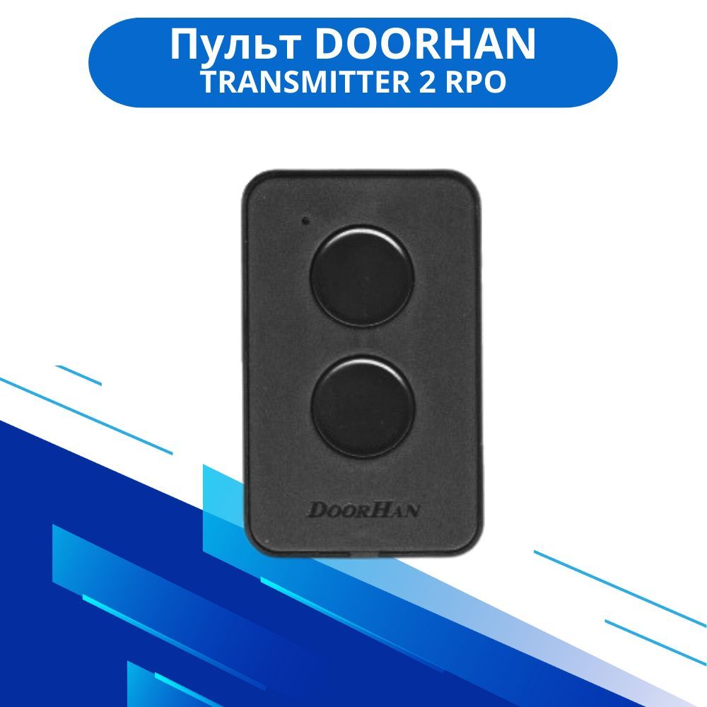 Пульт для автоматических ворот и шлагбаумов Doorhan Transmitter 2-PRO, 433 Мгц/ Дорхан Про