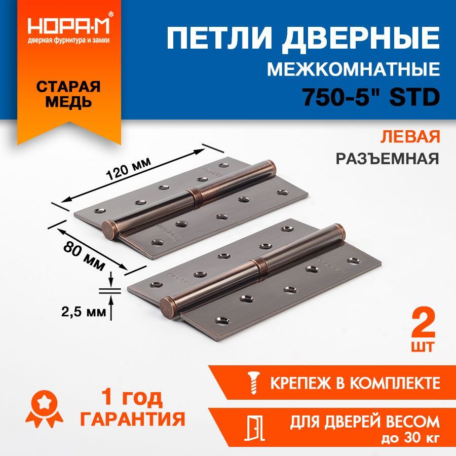 Петлидверные2шт.НОРА-МECO750-5",врезная,разъемная,левая,120х80х2,5,медь