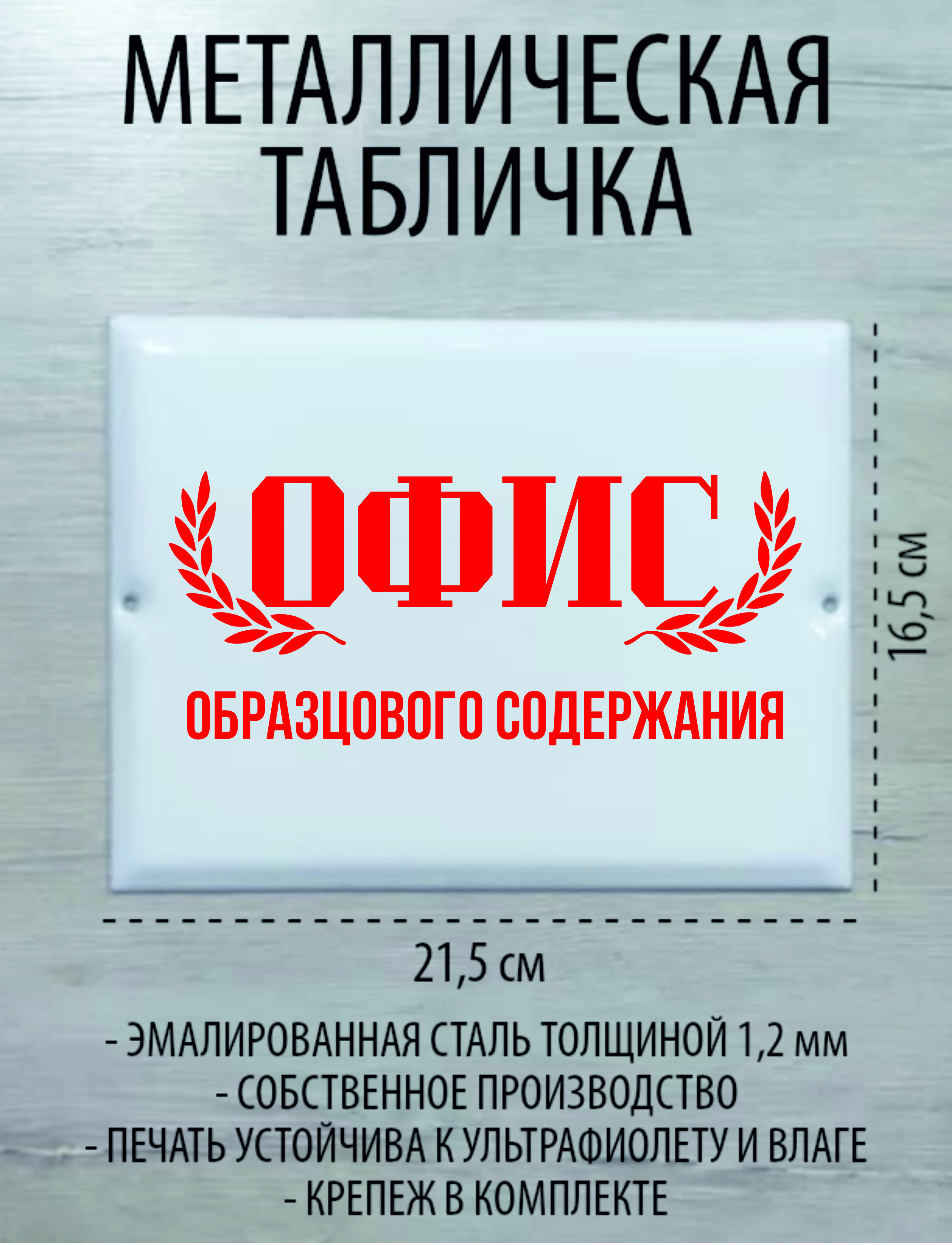 Металлическая табличка 