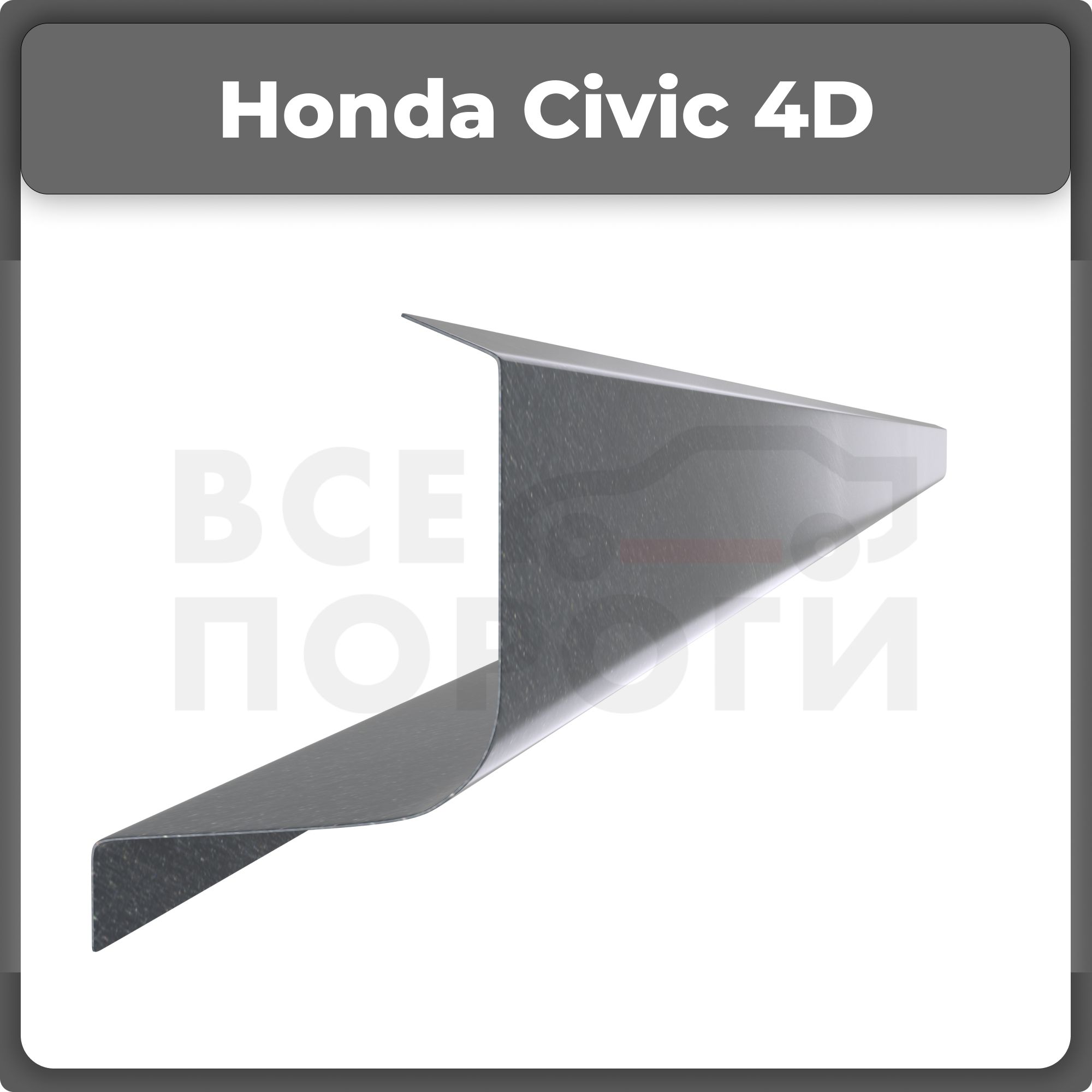 Ремонтный полупорог левый на Honda Civic 8 4D 2005-2012, холоднокатаная  сталь, толщина 1мм (Хонда Цивик 4Д), порог автомобильный, кузовной ремонт  авто - Все пороги арт. VSP01HON31.10.L - купить по выгодной цене в