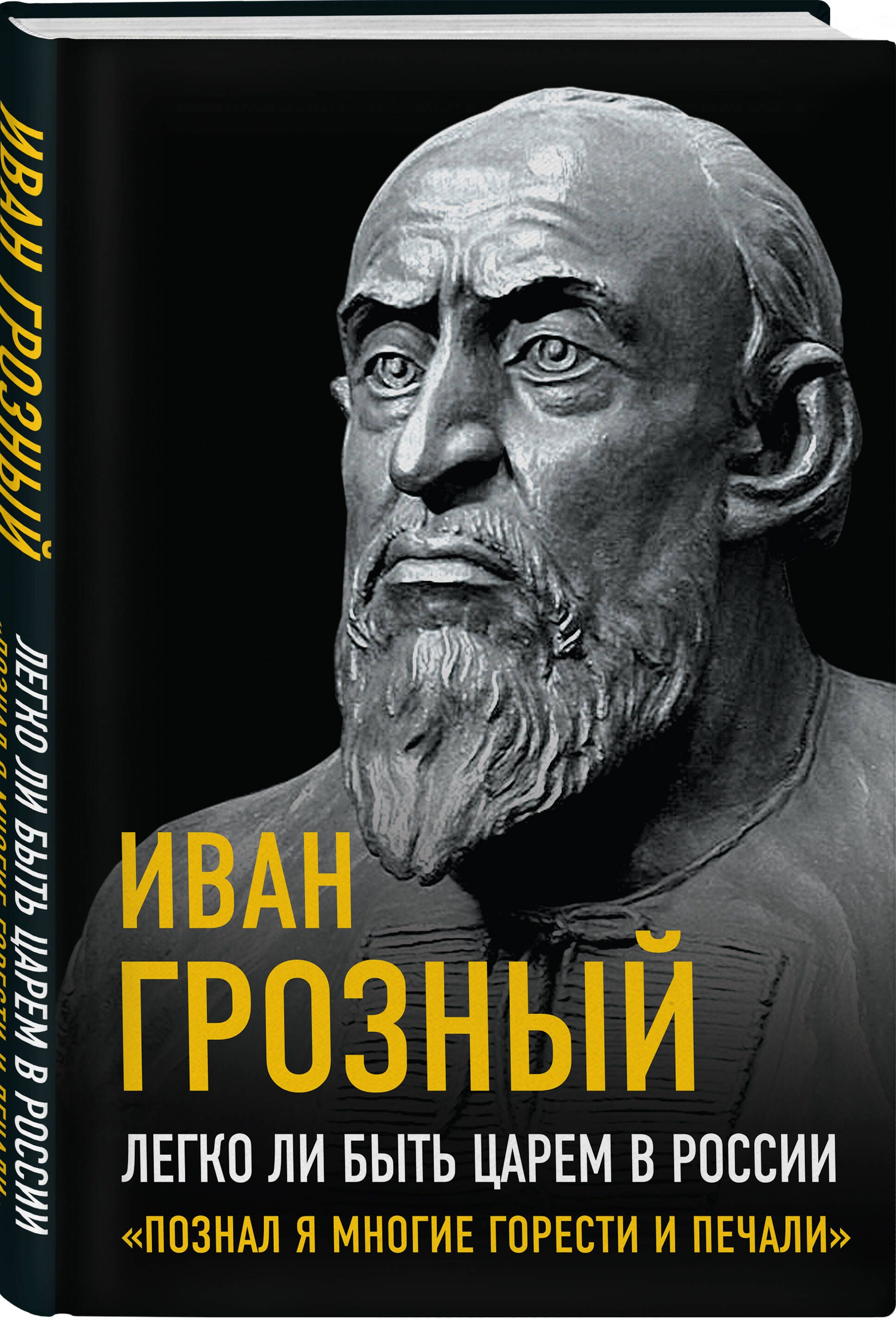 Легко ли быть царем в России. Познал я многие горести и печали | Грозный  Иоанн - купить с доставкой по выгодным ценам в интернет-магазине OZON  (1097160262)