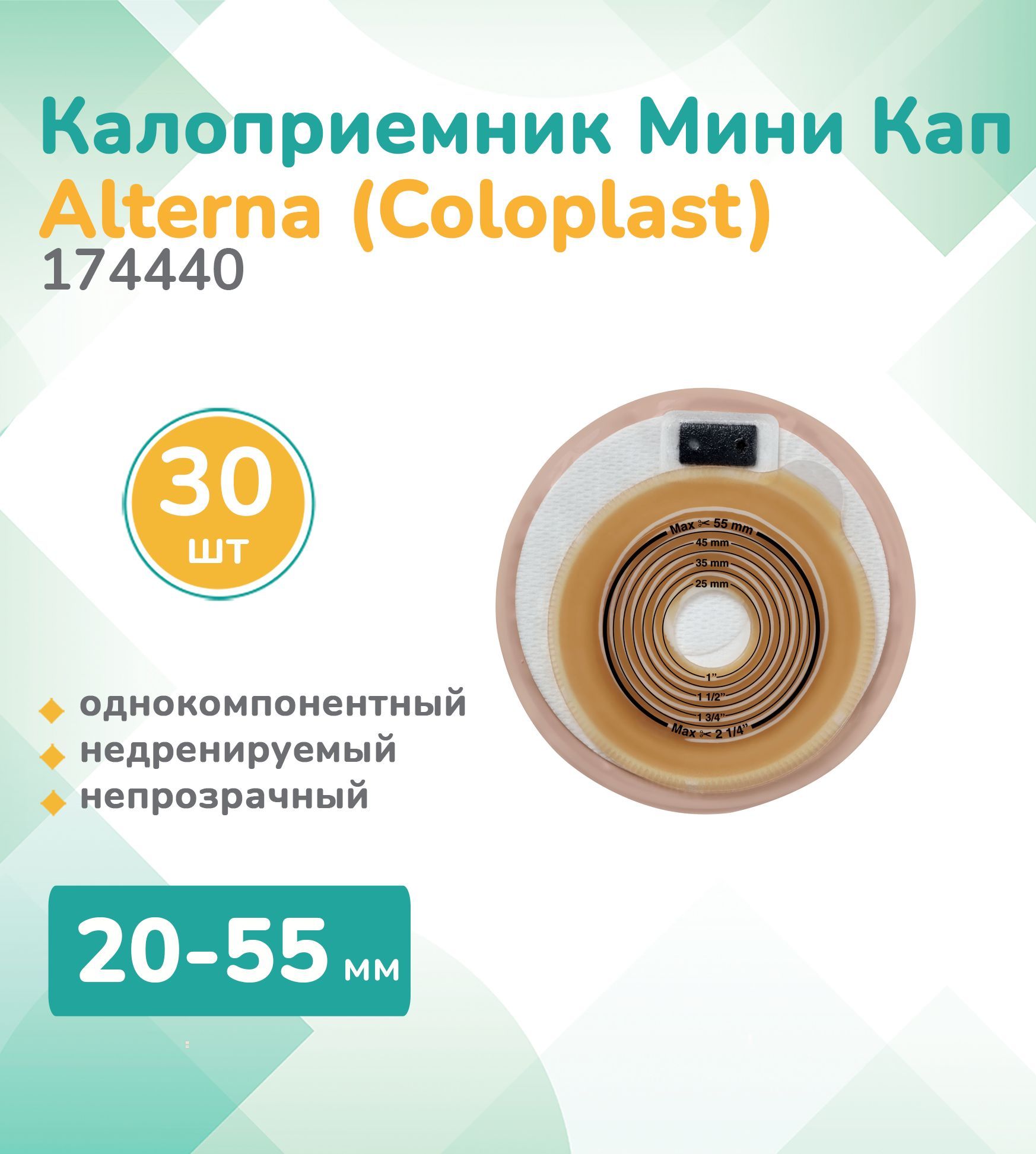 174440 Колопласт (Coloplast) Alterna, калоприемник однокомпонентный, недренируемый, Мини Кап, непрозрачный, 20-55мм, (30 шт.)