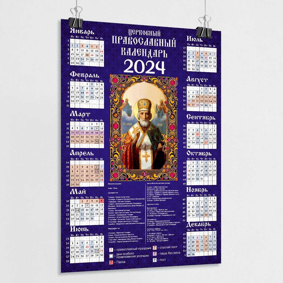 13 апреля 2024 православный календарь. Церковный календарь на 2024 православный. Православный календарь на 2024 год. Православный календарь на 2023. Православный календарь настенный 2024.