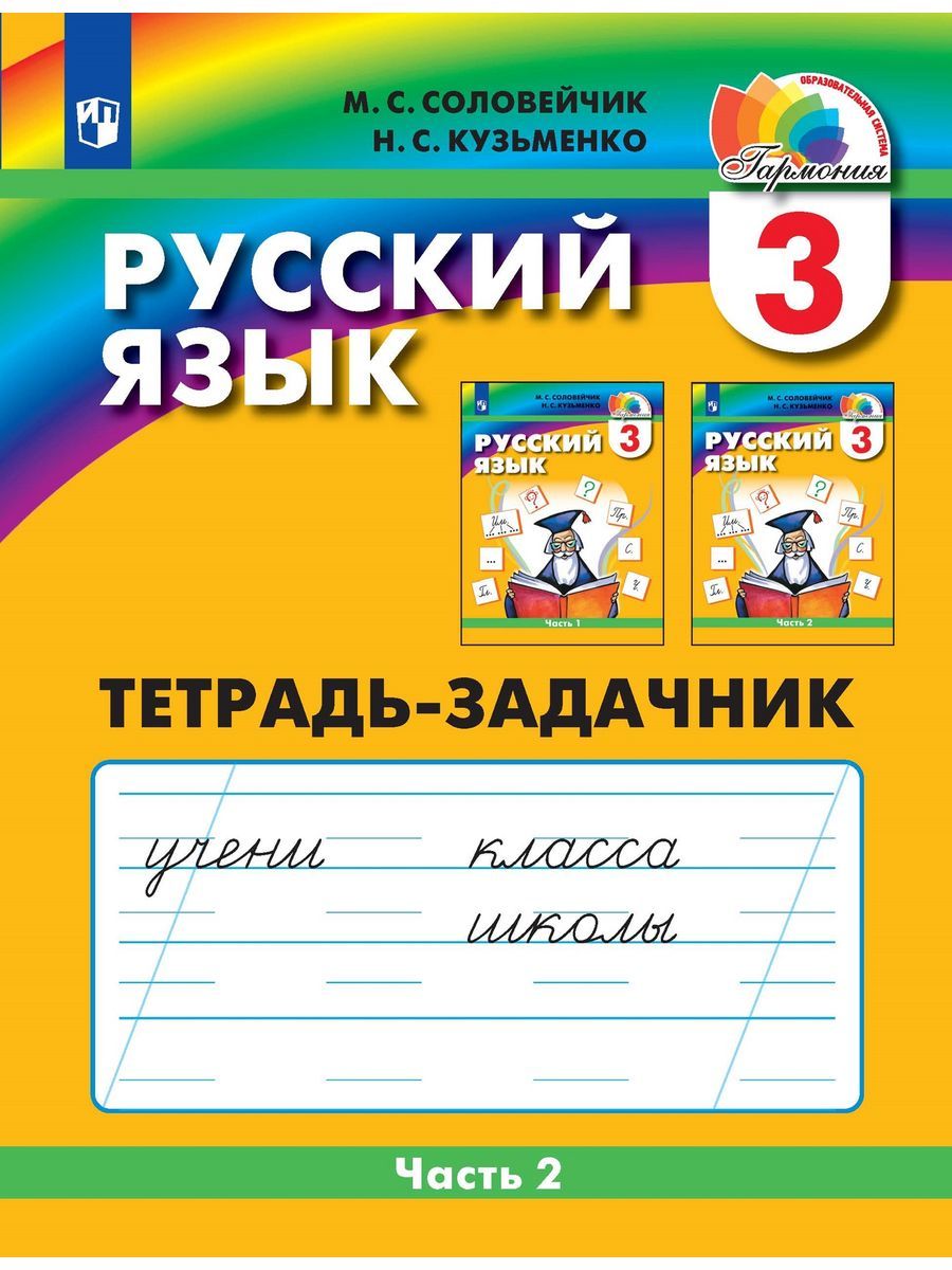 Соловейчик рабочая тетрадь русский язык 4 класс