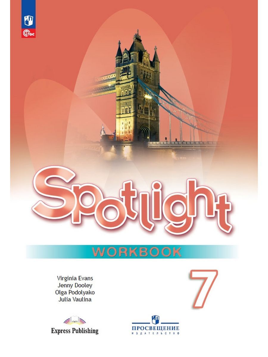 Spotlight 7 3 d. Английский язык 5 класс Spotlight Workbook. Рабочая тетрадь по английскому языку 5 класс Spotlight. Spotlight 5 Workbook английский язык Эванс. Английский язык 9 класс (Spotlight) ваулина ю.е. рабоч тетрадь.