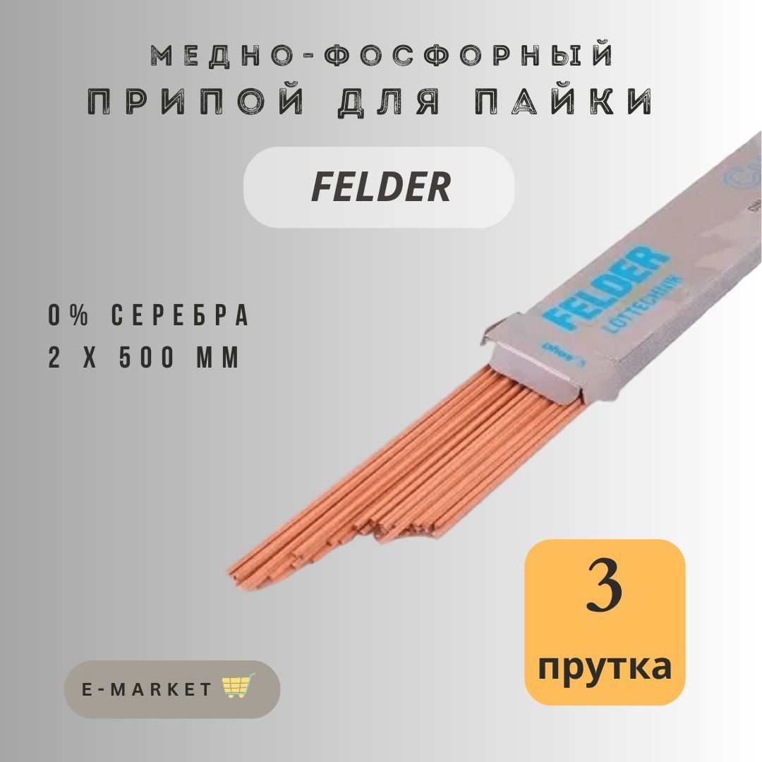 Припойдляпайкимедно-фосфорныйFelderс0%содержаниемсеребраупаковка3прутка