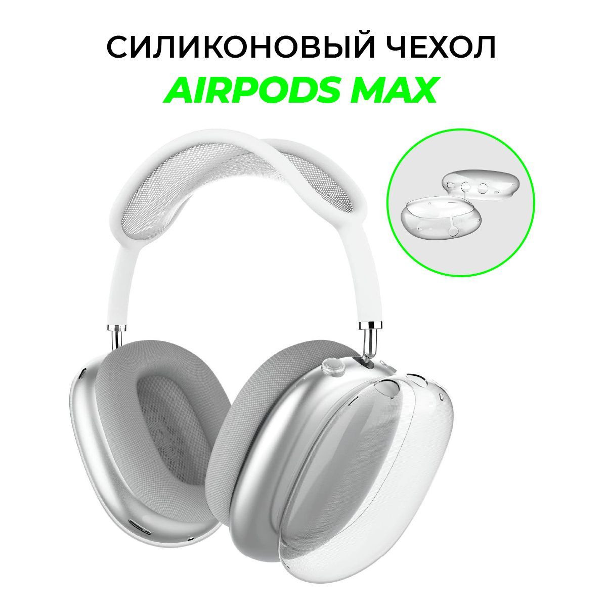 Air pods Max чехол. Чехол Эйр подс Макс.