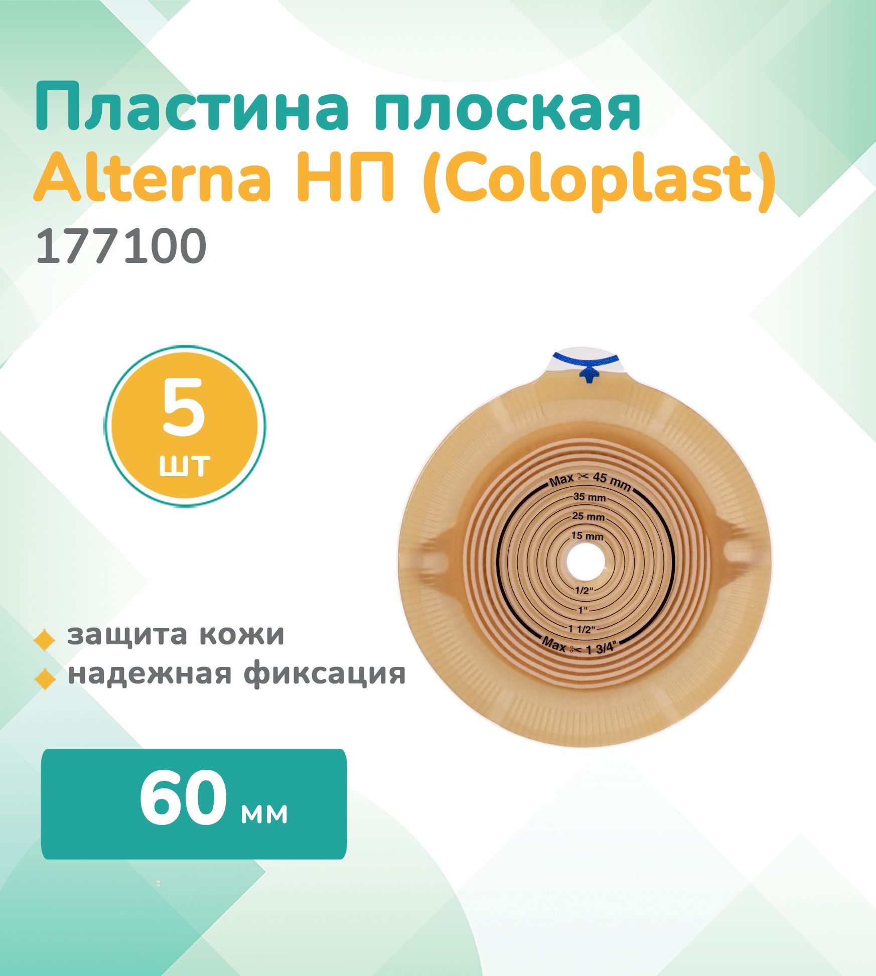 177100 Колопласт (Coloplast) Alterna, Пластина, плоская, фланец 60 мм, (5 шт.)