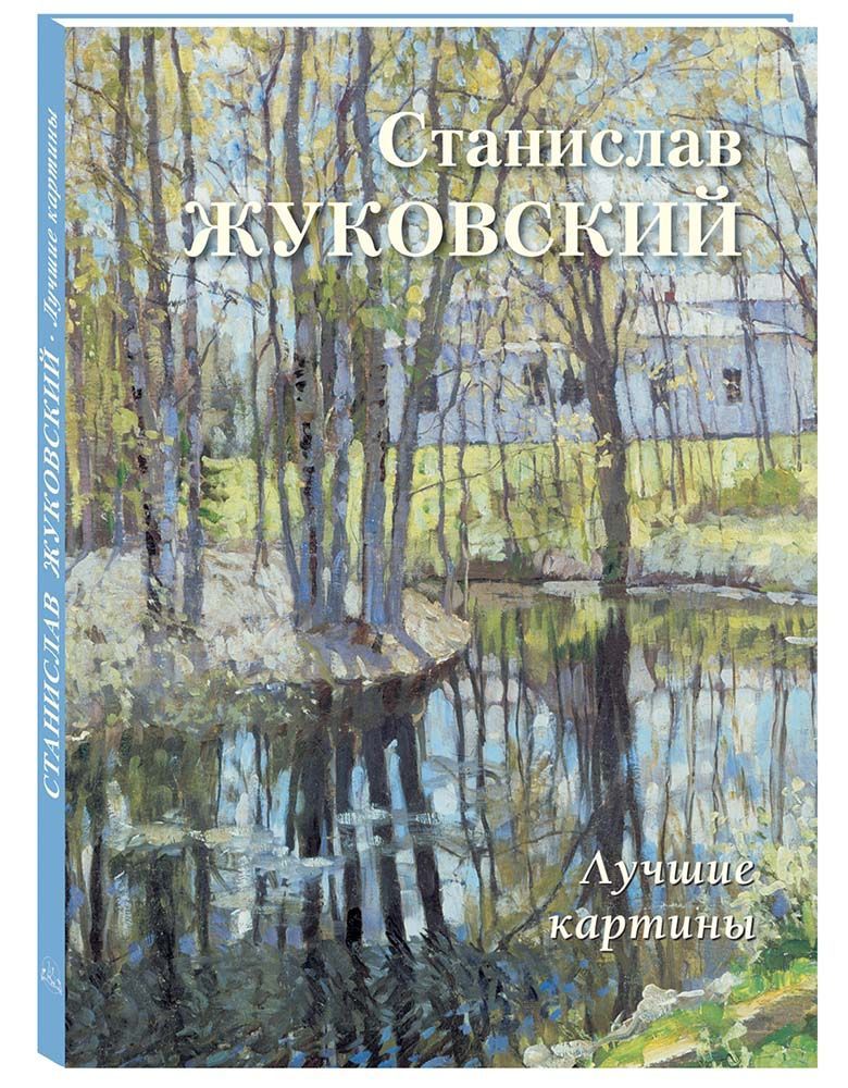 Альбом Станислав Жуковский. Лучшие картины | Астахов Андрей Юрьевич