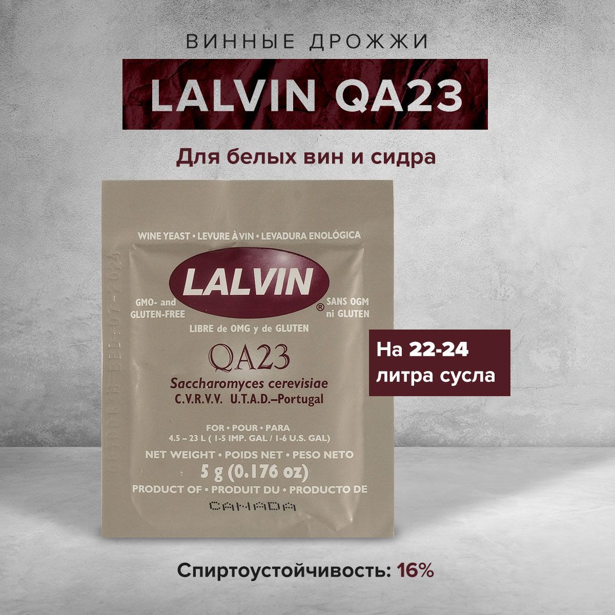 ВинныедрожжидлявинаLalvin"QA23",5г