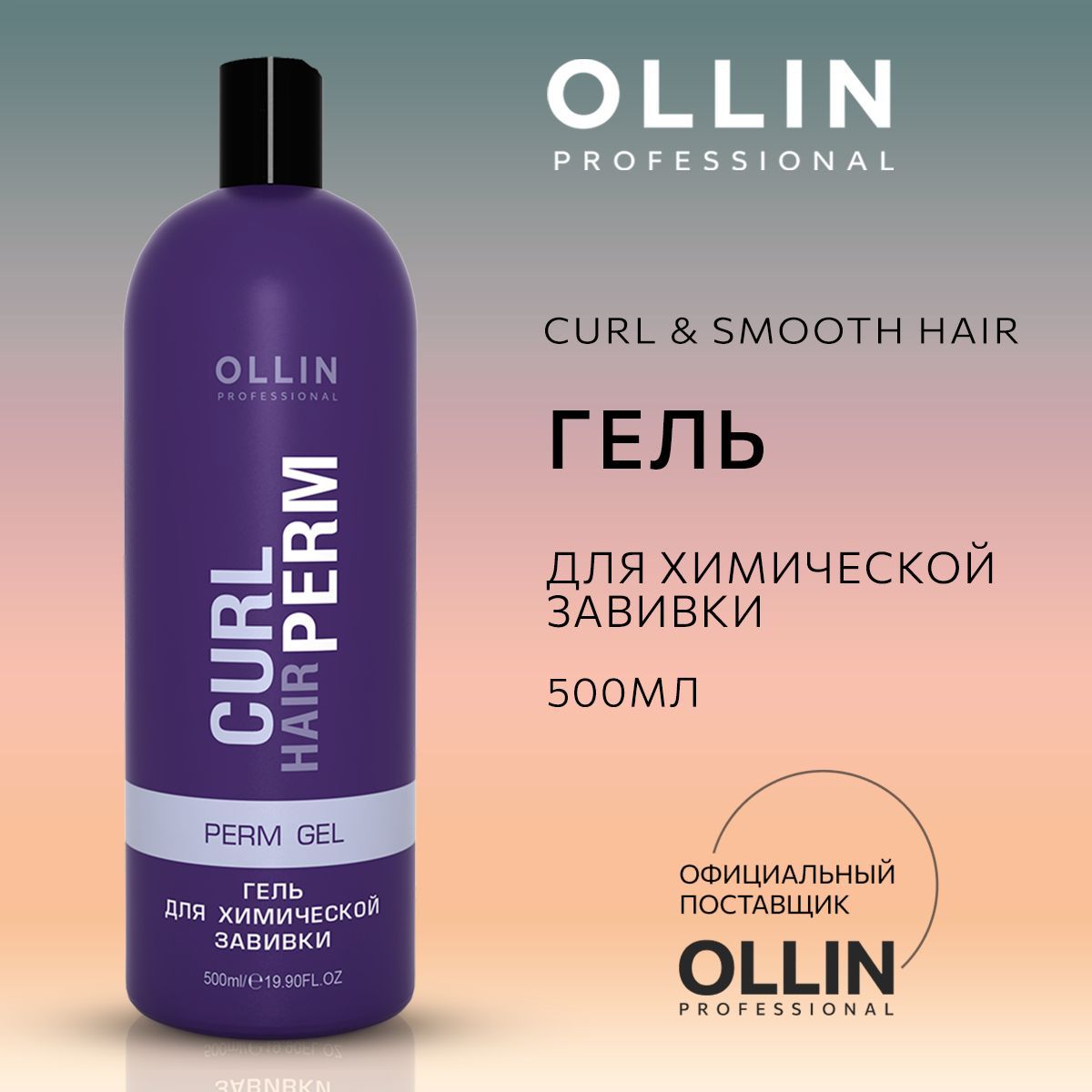 Ollin Professional Средство для химической завивки, 500 мл