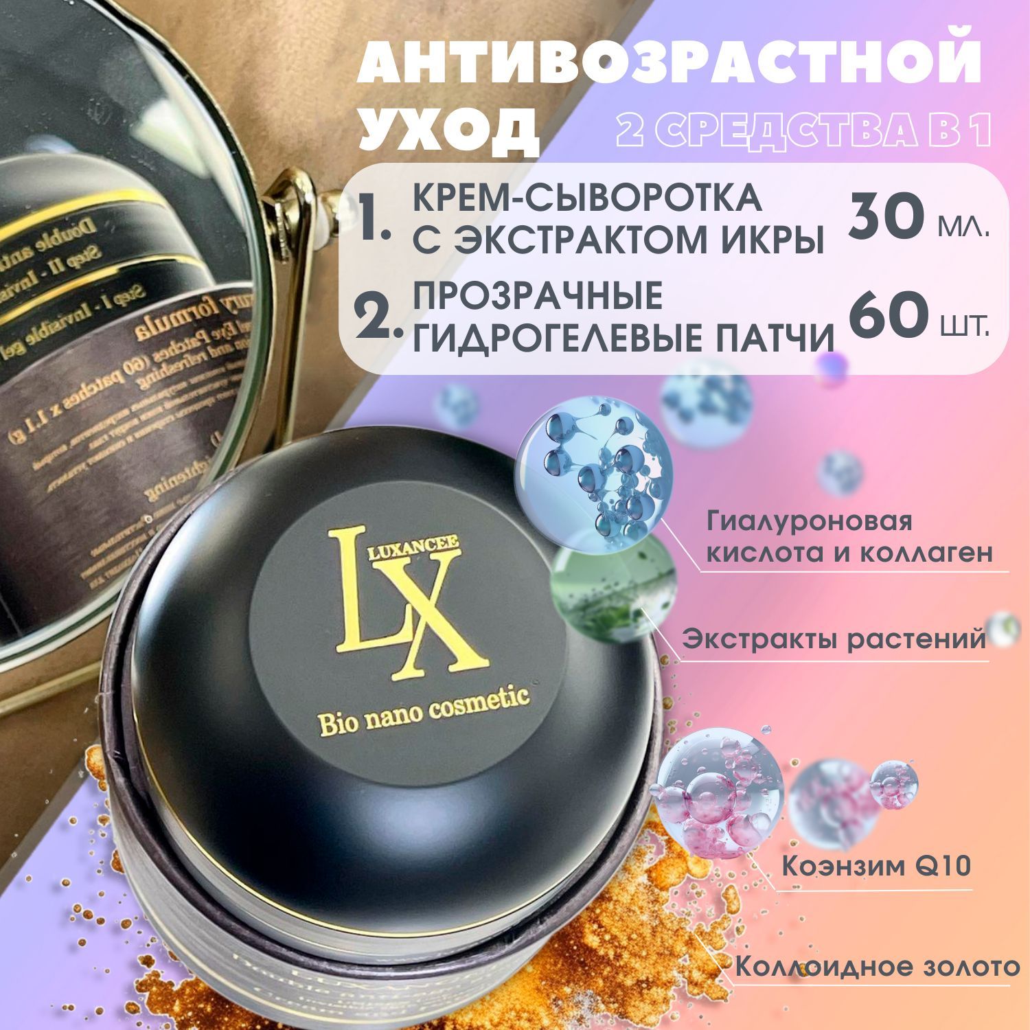 Luxancee Антивозрастной двухступенчатый уход для лица/ Крем-сыворотка с  экстрактом икры 30 мл. и прозрачные гидрогелевые патчи из агар-агара 60шт/  Double anti age system - купить с доставкой по выгодным ценам в  интернет-магазине ...