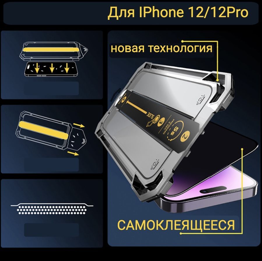 ЗащитноестеклосамоклеящеесядляiPhone12,айфон12Pro