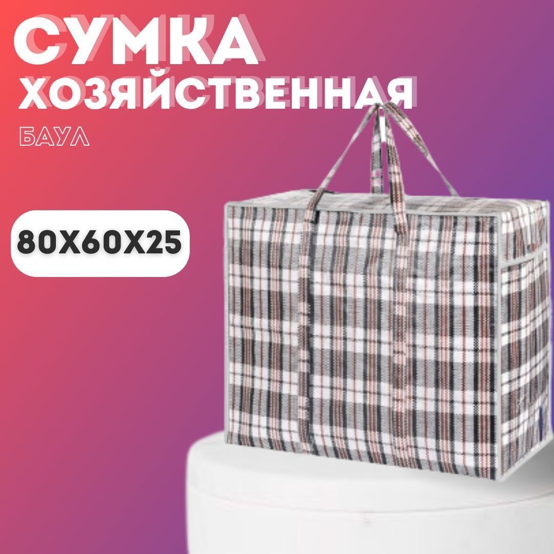 Сумка хозяйственная, баулы для переезда, клетчатая сумка XXL